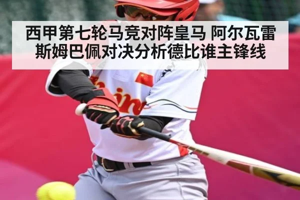 西甲第七轮马竞对阵皇马 阿尔瓦雷斯姆巴佩对决分析德比谁主锋线