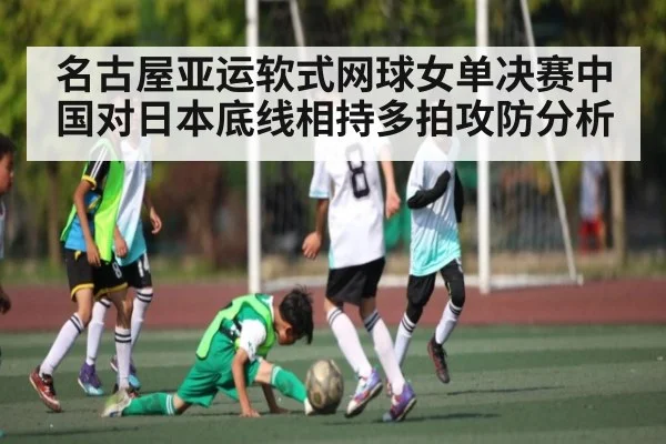 名古屋亚运软式网球女单决赛中国对日本底线相持多拍攻防分析
